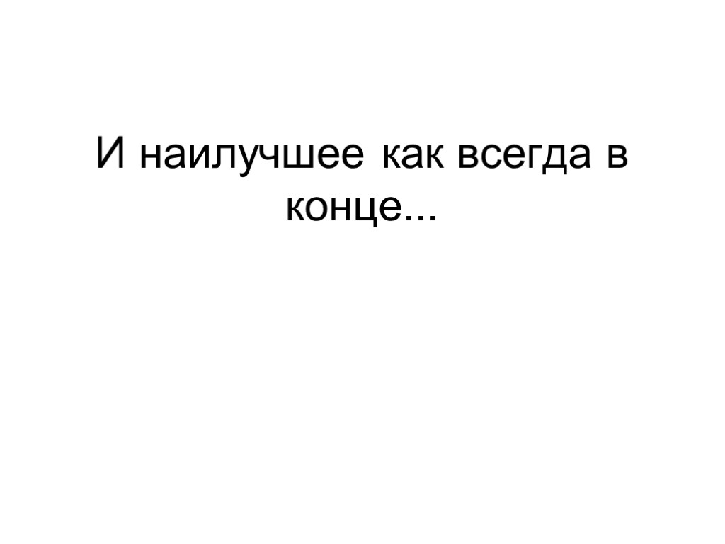 И наилучшее как всегда в конце...